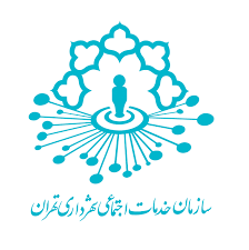 سازمان خدمات اجتماعی شهرداری تهران